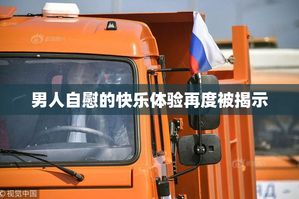 男人自慰的快乐体验再度被揭示