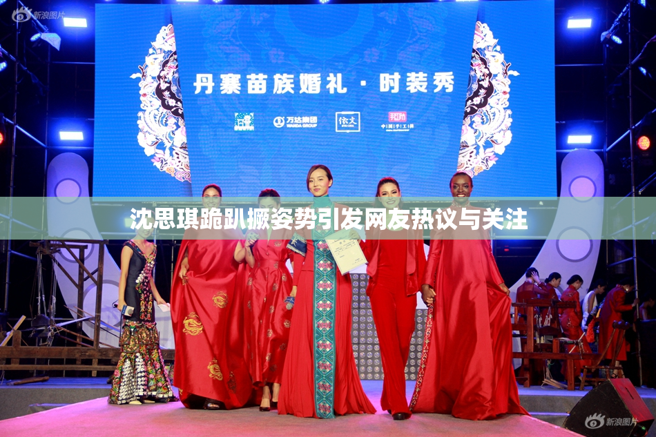 沈思琪跪趴撅姿势引发网友热议与关注