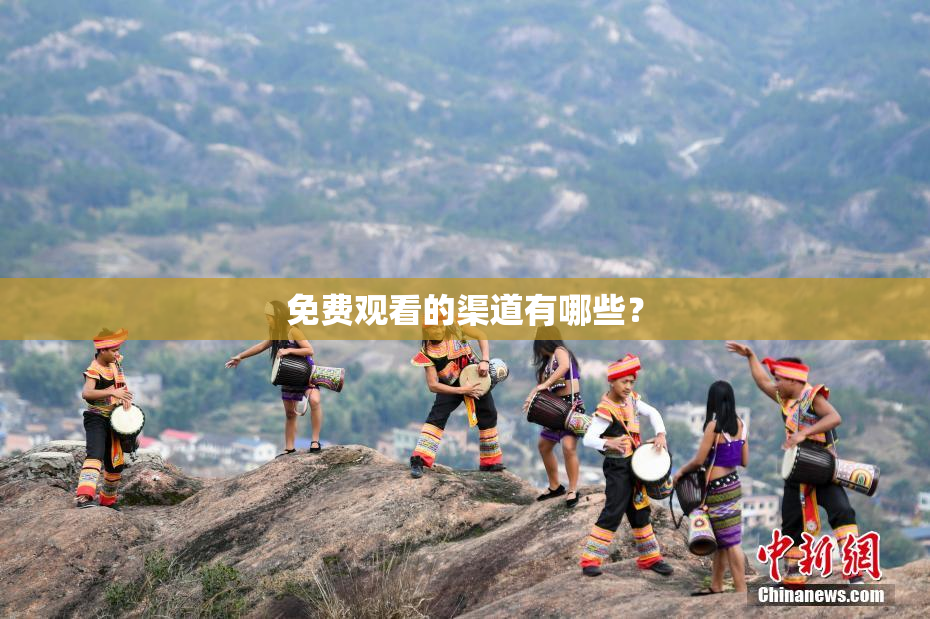 免费观看的渠道有哪些？