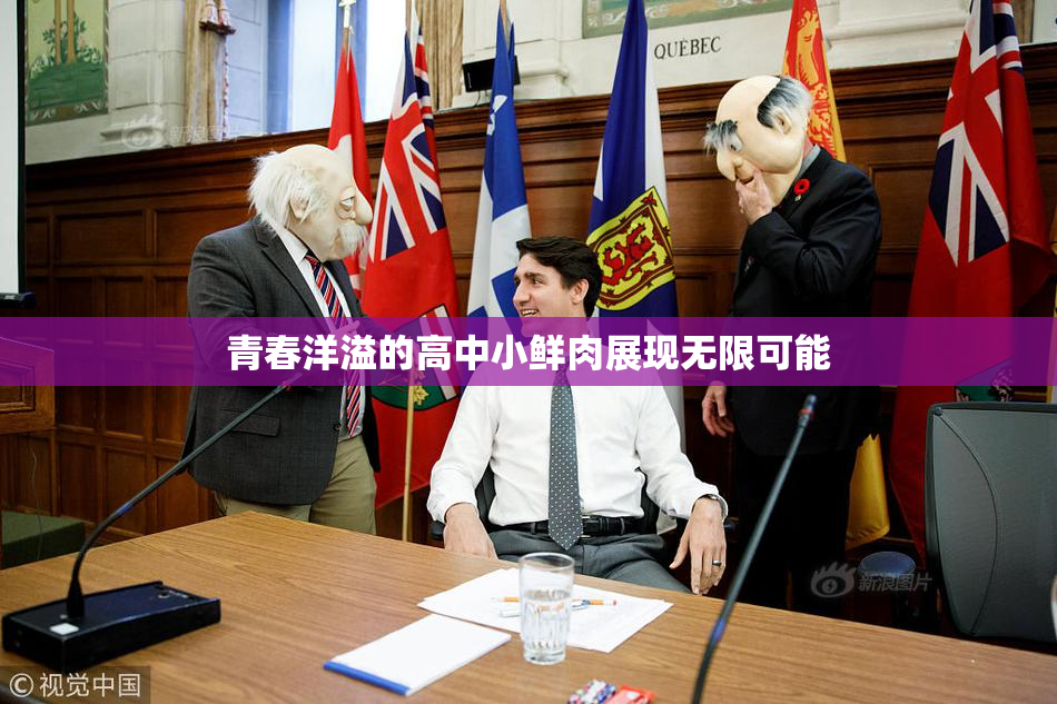 青春洋溢的高中小鲜肉展现无限可能