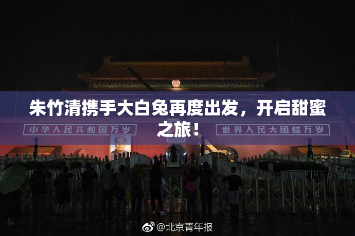 朱竹清携手大白兔再度出发，开启甜蜜之旅！