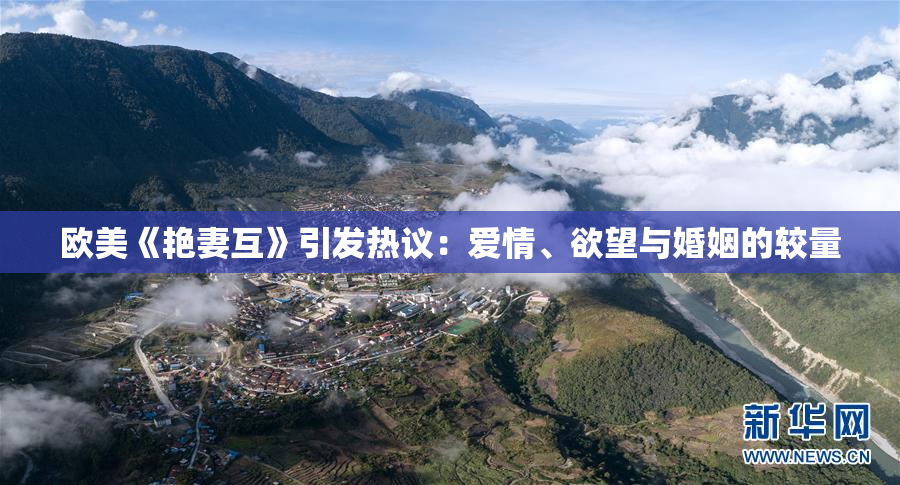 欧美《艳妻互》引发热议：爱情、欲望与婚姻的较量