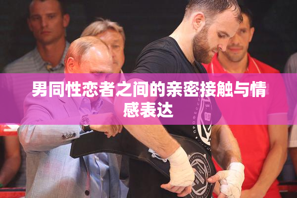 男同性恋者之间的亲密接触与情感表达