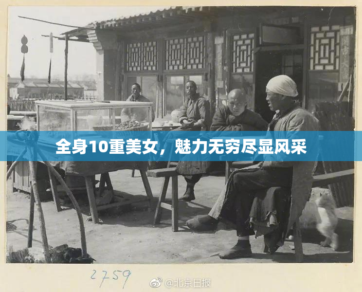 全身10重美女，魅力无穷尽显风采