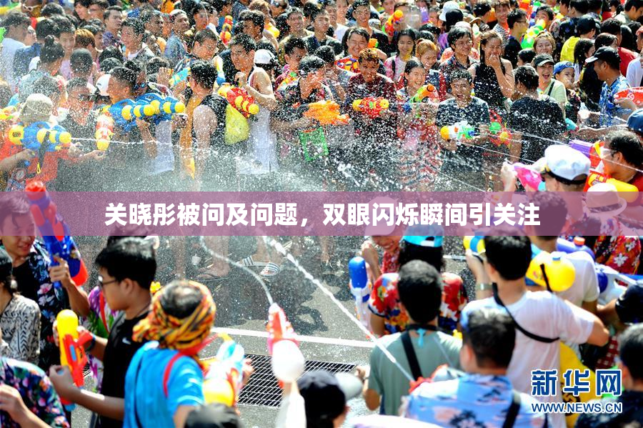 关晓彤被问及问题，双眼闪烁瞬间引关注