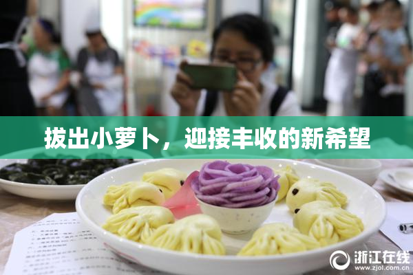 拔出小萝卜，迎接丰收的新希望
