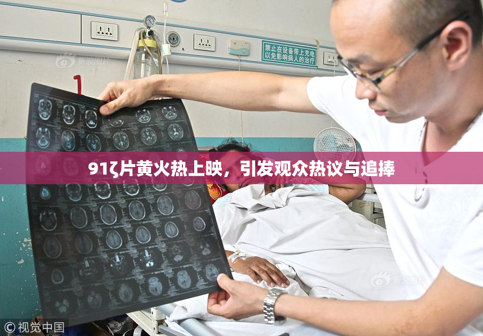 91ζ片黄火热上映，引发观众热议与追捧
