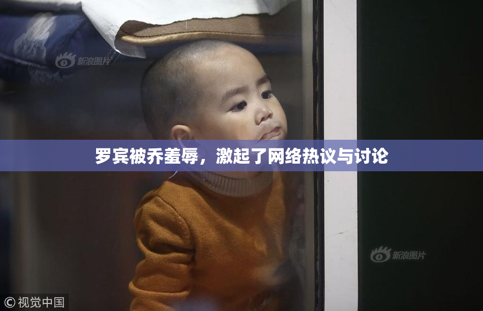 罗宾被乔羞辱，激起了网络热议与讨论