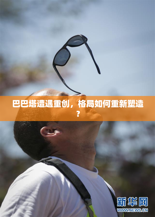 巴巴塔遭遇重创，格局如何重新塑造？