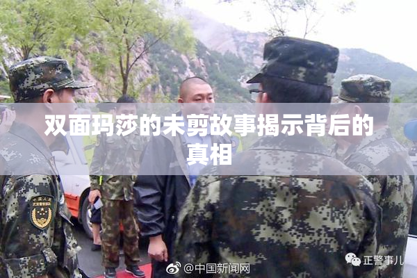双面玛莎的未剪故事揭示背后的真相