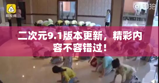 二次元9.1版本更新，精彩内容不容错过！