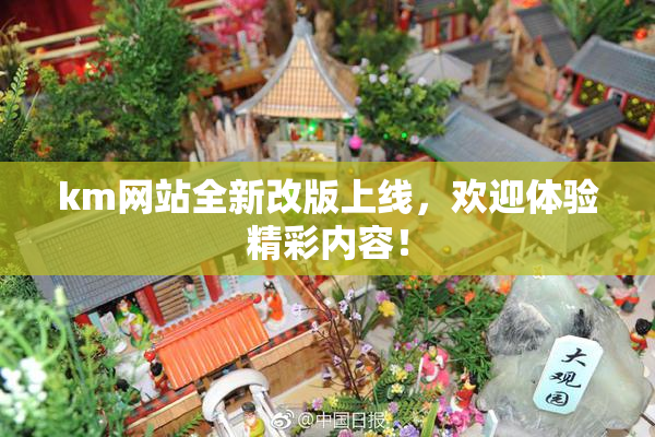 km网站全新改版上线，欢迎体验精彩内容！