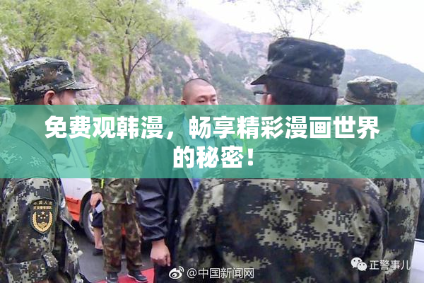 免费观韩漫，畅享精彩漫画世界的秘密！