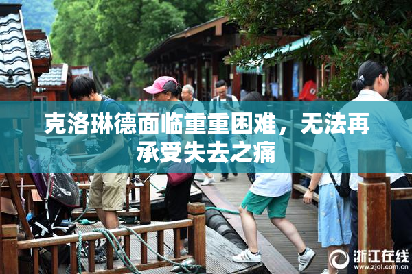 克洛琳德面临重重困难，无法再承受失去之痛