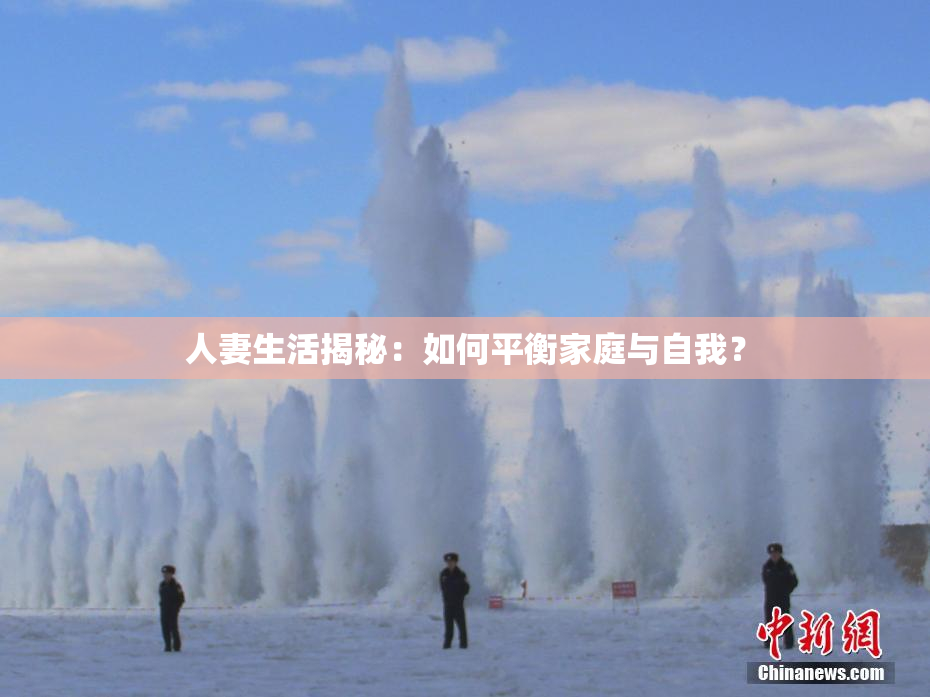 人妻生活揭秘：如何平衡家庭与自我？