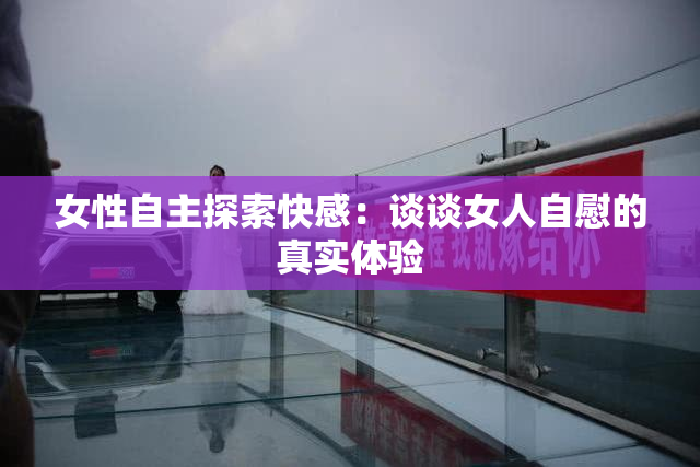 女性自主探索快感：谈谈女人自慰的真实体验