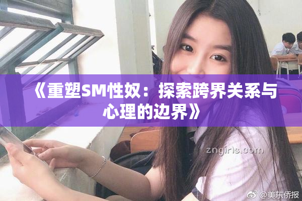 《重塑SM性奴：探索跨界关系与心理的边界》