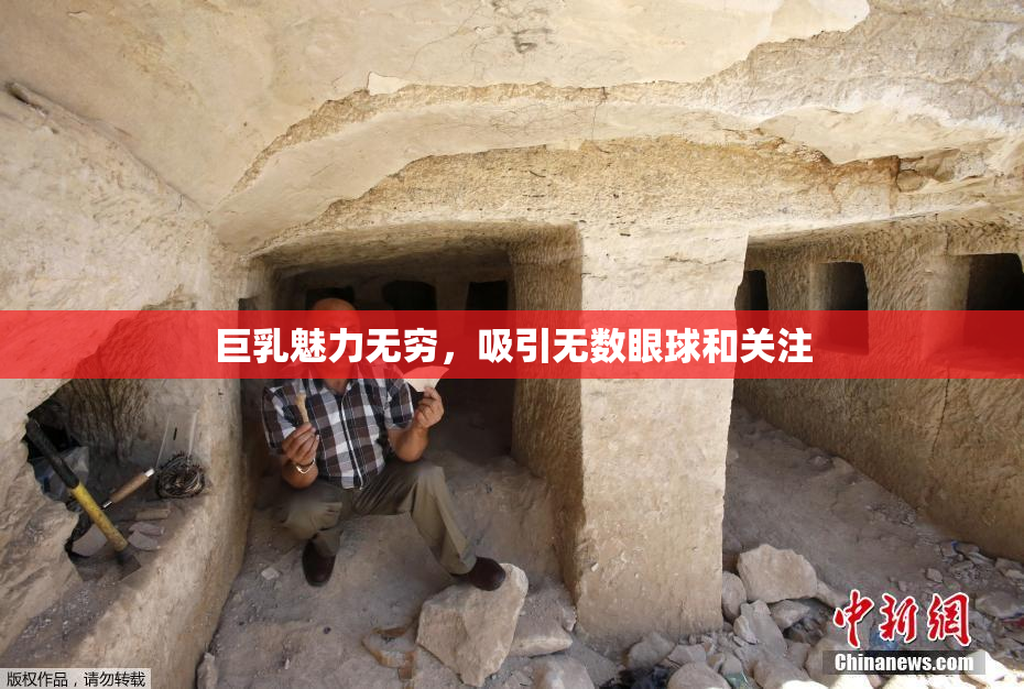 巨乳魅力无穷，吸引无数眼球和关注