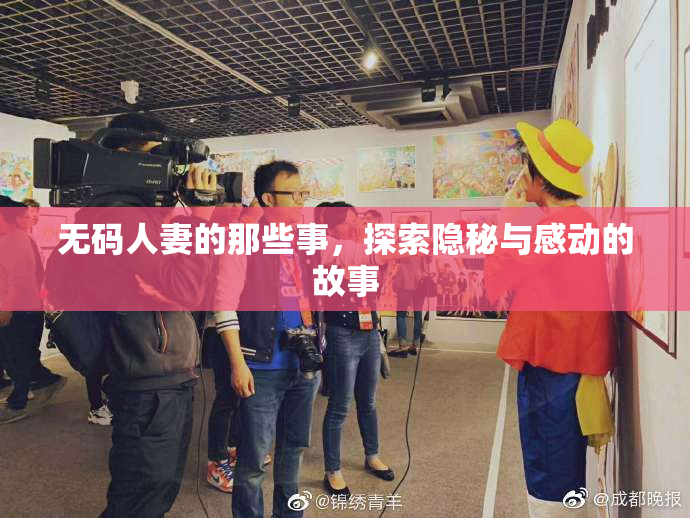 无码人妻的那些事，探索隐秘与感动的故事