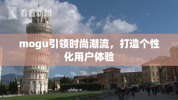 mogu引领时尚潮流，打造个性化用户体验
