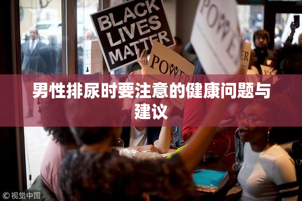 男性排尿时要注意的健康问题与建议