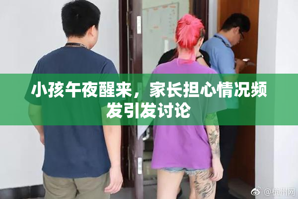 小孩午夜醒来，家长担心情况频发引发讨论