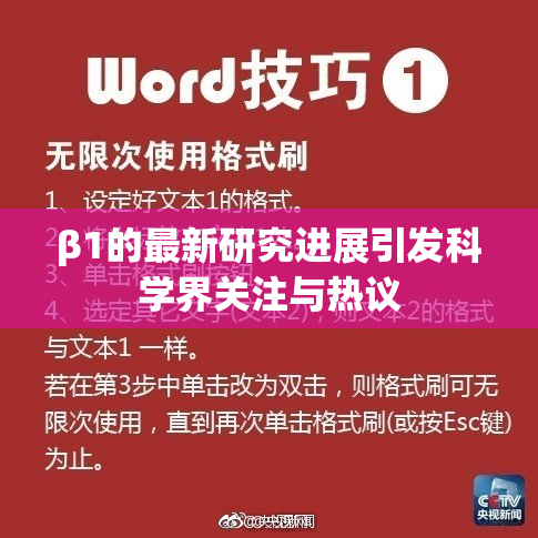 β1的最新研究进展引发科学界关注与热议