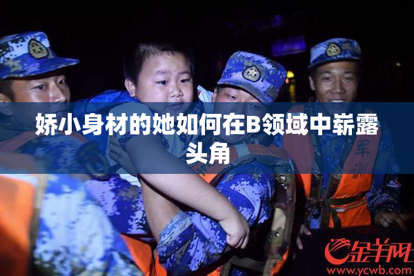 娇小身材的她如何在B领域中崭露头角