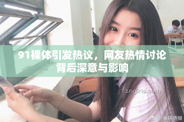 91裸体引发热议，网友热情讨论背后深意与影响