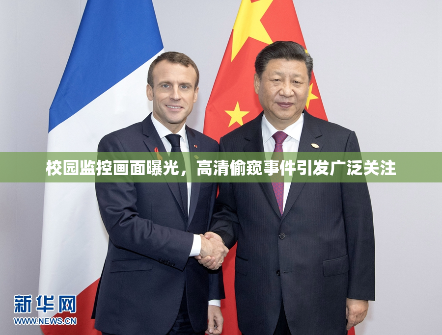 校园监控画面曝光，高清偷窥事件引发广泛关注