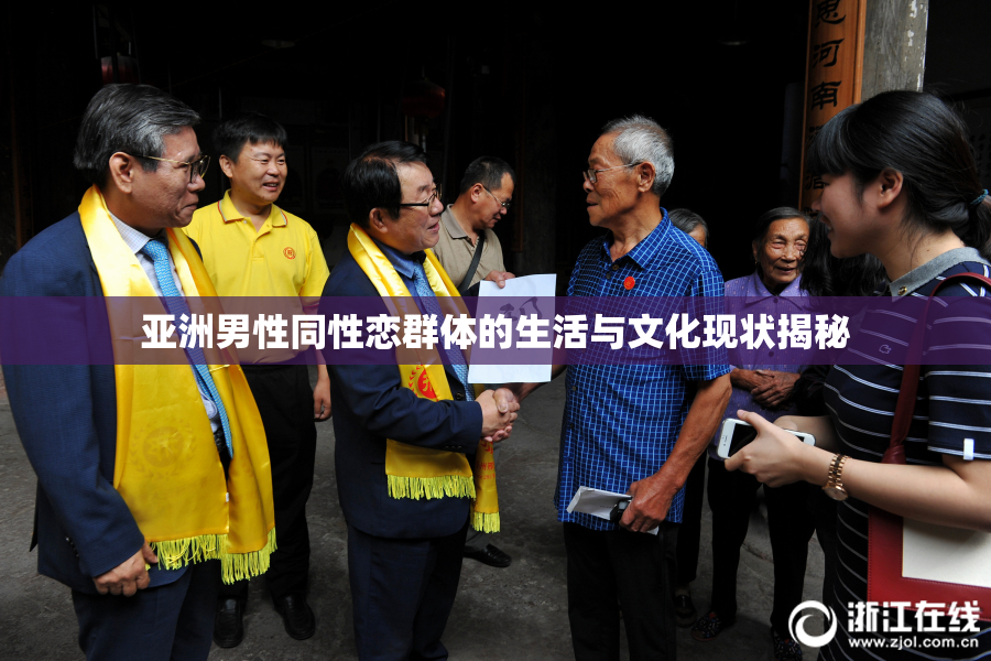 亚洲男性同性恋群体的生活与文化现状揭秘