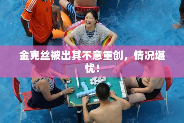 金克丝被出其不意重创，情况堪忧！