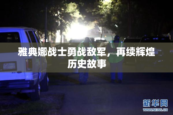 雅典娜战士勇战敌军，再续辉煌历史故事