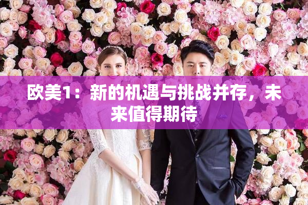 欧美1：新的机遇与挑战并存，未来值得期待