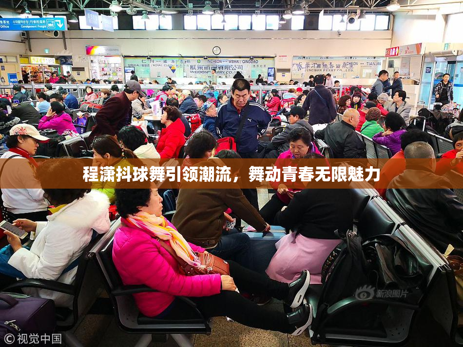 程潇抖球舞引领潮流，舞动青春无限魅力