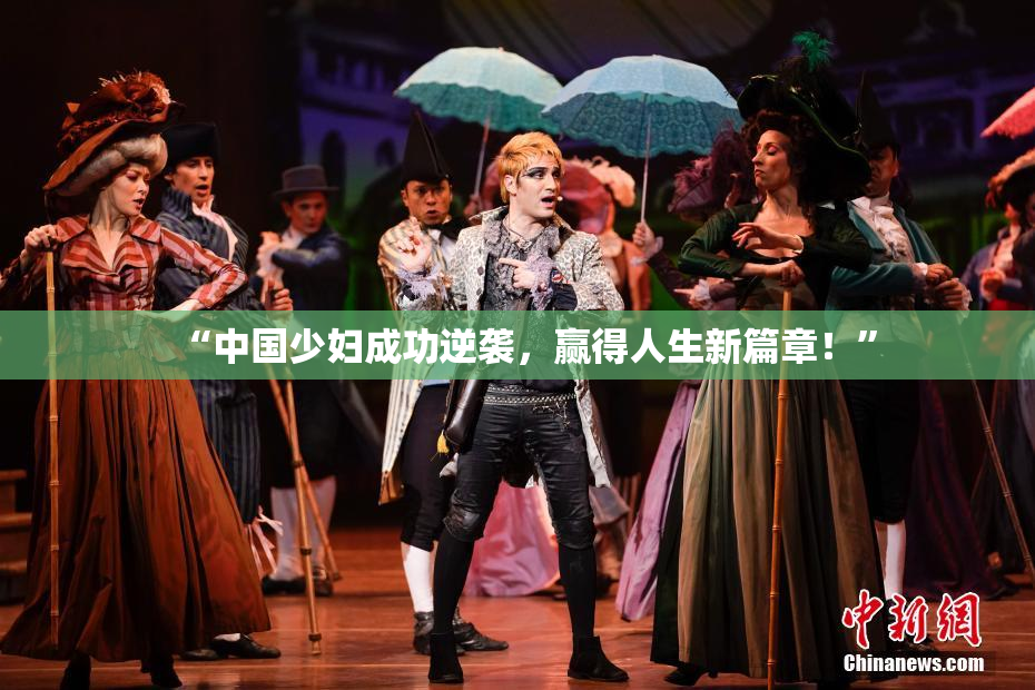 “中国少妇成功逆袭，赢得人生新篇章！”