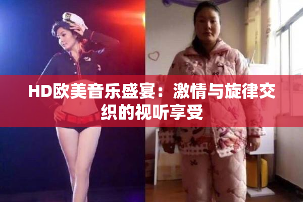 HD欧美音乐盛宴：激情与旋律交织的视听享受