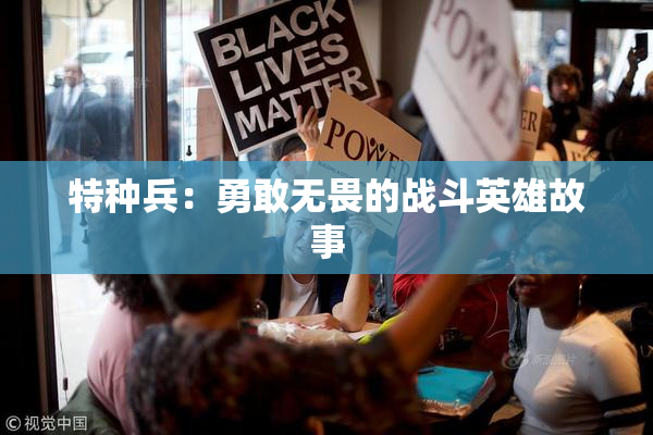 特种兵：勇敢无畏的战斗英雄故事
