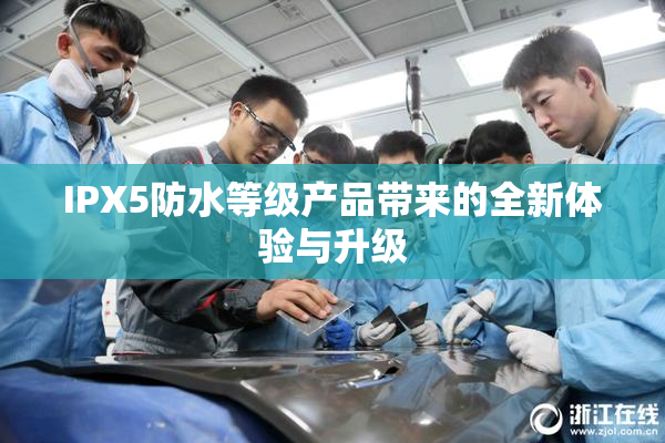 IPX5防水等级产品带来的全新体验与升级