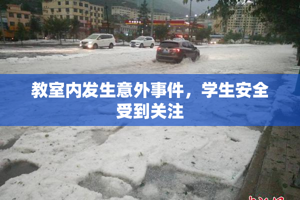 教室内发生意外事件，学生安全受到关注