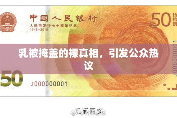 乳被掩盖的裸真相，引发公众热议