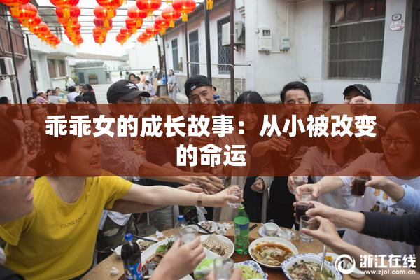 乖乖女的成长故事：从小被改变的命运