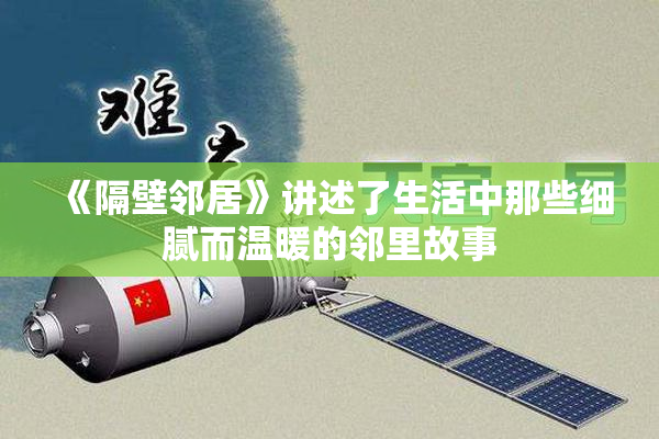 《隔壁邻居》讲述了生活中那些细腻而温暖的邻里故事