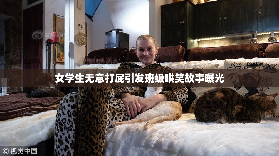 女学生无意打屁引发班级哄笑故事曝光