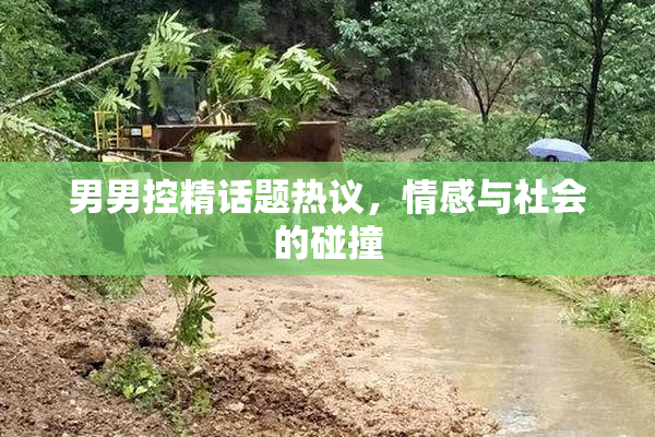 男男控精话题热议，情感与社会的碰撞
