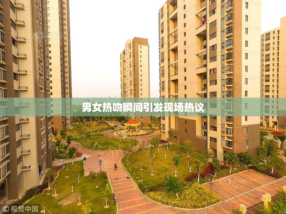 男女热吻瞬间引发现场热议