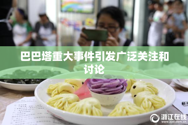 巴巴塔重大事件引发广泛关注和讨论