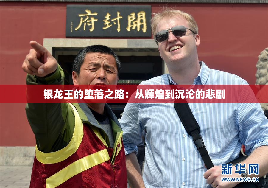 银龙王的堕落之路：从辉煌到沉沦的悲剧