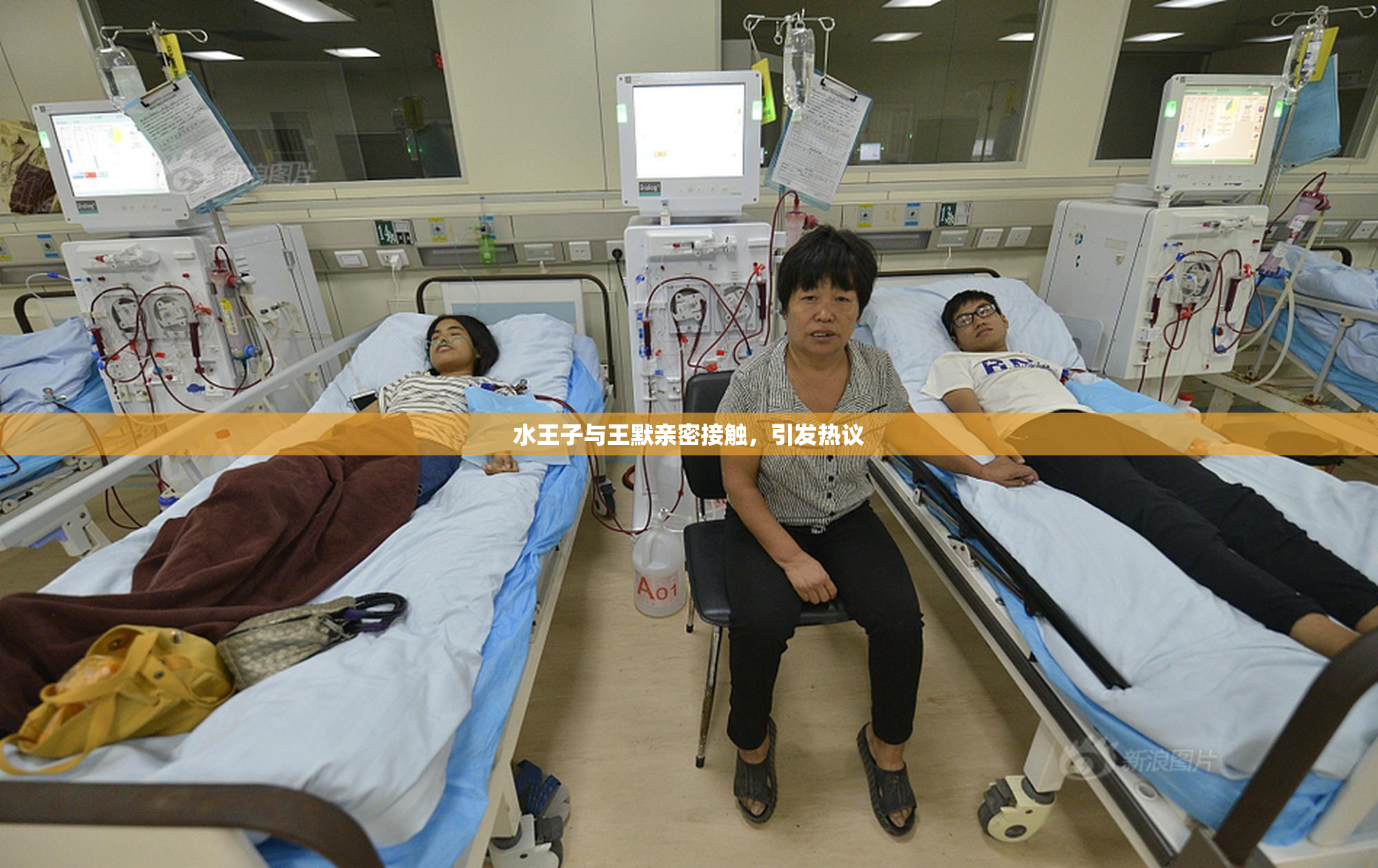 水王子与王默亲密接触，引发热议