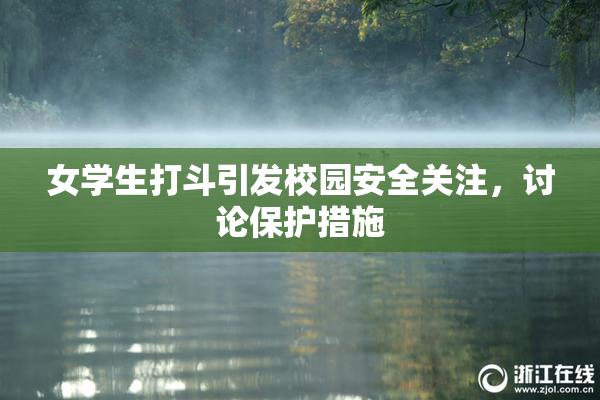 女学生打斗引发校园安全关注，讨论保护措施